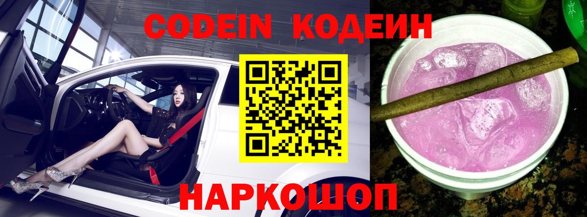 Кодеин напиток Lean (лин)  Вход с VPN  Качканар 